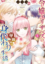 令嬢エリザベスの華麗なる身代わり生活