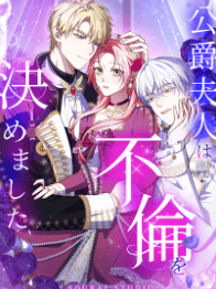 公爵夫人は不倫を決めました