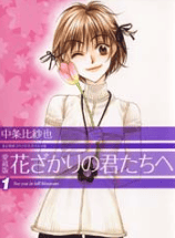 花ざかりの君たちへ