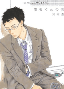 関根くんの恋