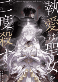 執愛は聖女を二度殺す