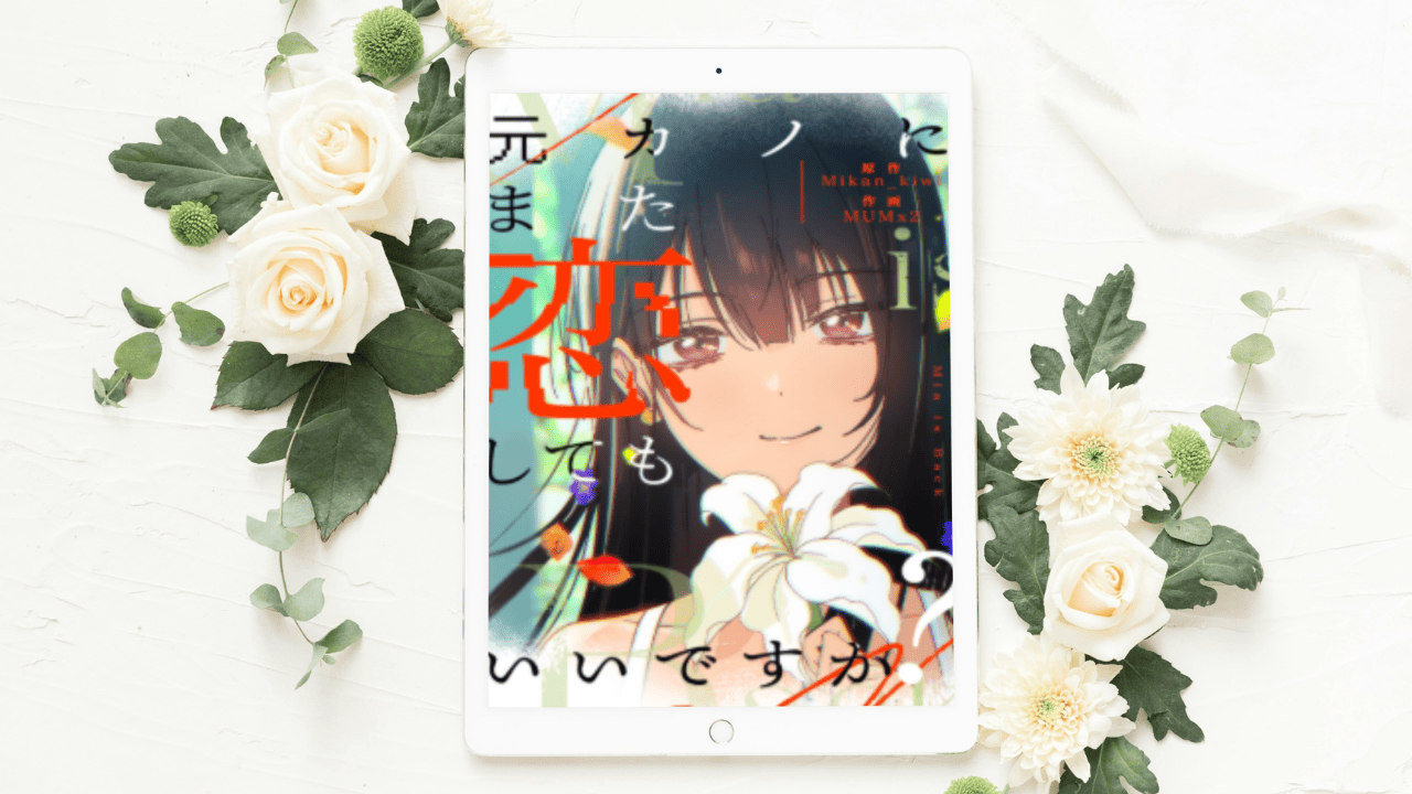 【元カノにまた恋してもいいですか？】全話まとめ