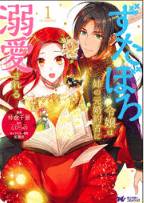 ずたぼろ令嬢は姉の元婚約者に溺愛される