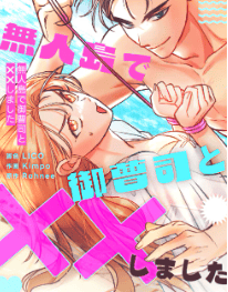 無人島で御曹司と××しました