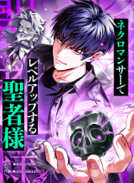 ネクロマンサーでレベルアップする聖者様