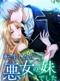 転生したら悪女の妹でした