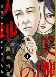 美醜の大地～復讐のために顔を捨てた女～