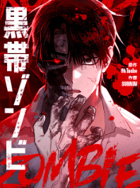 黒帯ゾンビ