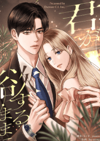 君が欲するままに