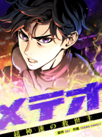 メテオ~超神速の救世主~