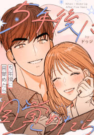 5年後に目覚めたら