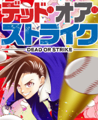 デッド・オア・ストライク