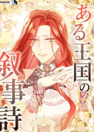 ある王国の叙事詩