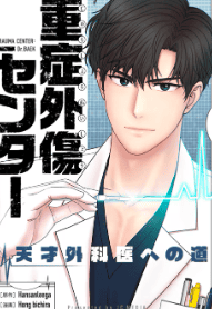 重症外傷センター:天才外科医への道