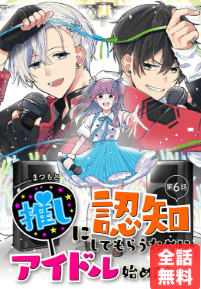 推しに認知してもらうためにアイドル始めました。