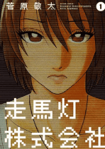 走馬灯株式会社