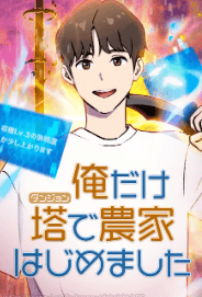 俺だけ塔で農家はじめました