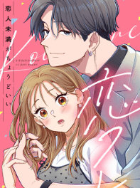 恋フレ〜恋人未満がちょうどいい〜