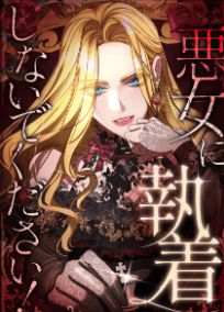 悪女に執着しないでください！