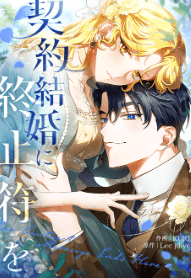 契約結婚に終止符を