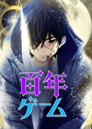 百年ゲーム