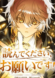 読んでください、お願いです！