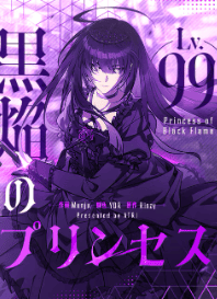 Lv.99 黒焔のプリンセス