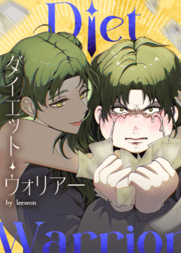 ダイエット・ウォリアー