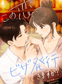 この恋、ビザ発行できますか？