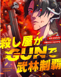 殺し屋がGUNで武林制覇