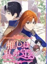 推しは私が守る