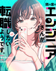 隣の席のエンジニアさんが転職したいようです。