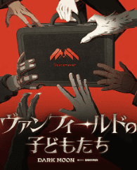 ヴァンフィールドの子どもたち by DARK MOON