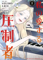 私の愛する圧制者