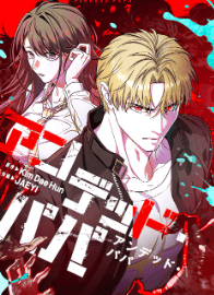 アンデッド・パパ