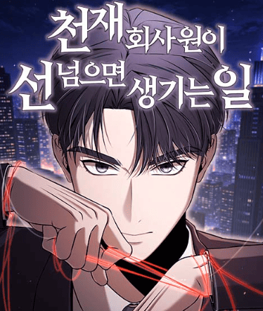 やり直し天才サラリーマンは容赦しない