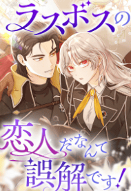 ラスボスの恋人だなんて誤解です！