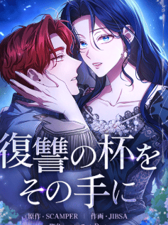 復讐の杯をその手に