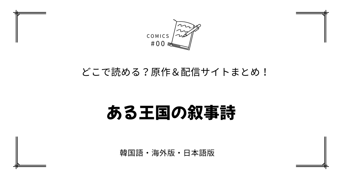 無料試し読み!?『ある王国の叙事詩』原作漫画どこで読める？海外版・日本語版まとめ！