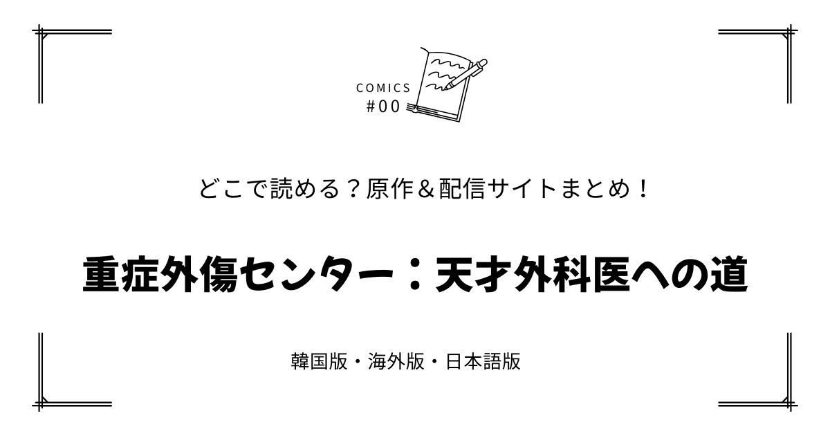無料先読み!?『重症外傷センター：天才外科医への道』原作漫画どこで読める？韓国版・海外版・日本語版まとめ！