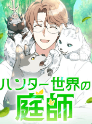ハンター世界の庭師
