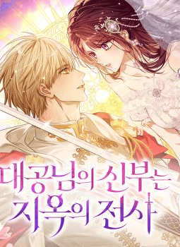 地獄から舞い戻った令嬢は怪物大公と結婚します