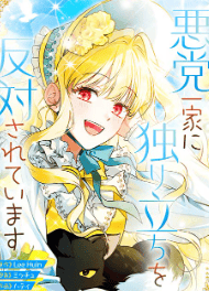 悪党一家に独り立ちを反対されています