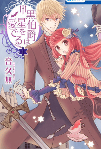 黒伯爵は星を愛でる