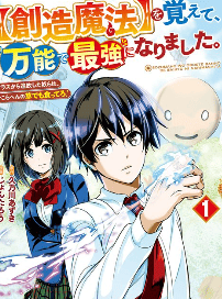 【創造魔法】を覚えて、万能で最強になりました。　クラスから追放した奴らは、そこらへんの草でも食ってろ！