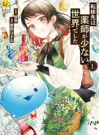 転移先は薬師が少ない世界でした