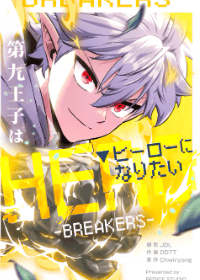 第九王子はヒーローになりたい~BREAKERS~