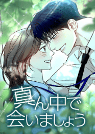 真ん中で会いましょう