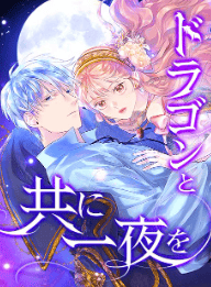 ドラゴンと共に一夜を