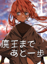 魔王まであと一歩